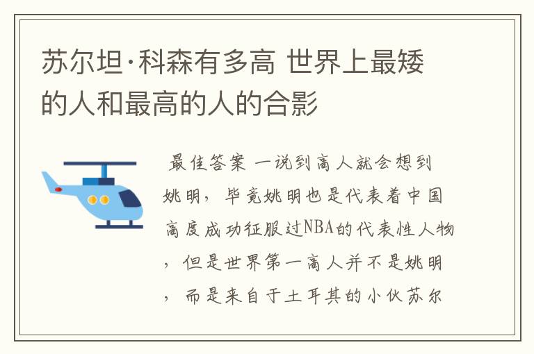 苏尔坦·科森有多高 世界上最矮的人和最高的人的合影