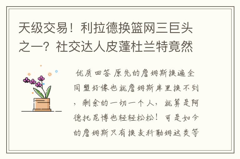 天级交易！利拉德换篮网三巨头之一？社交达人皮蓬杜兰特竟然又开始对喷？