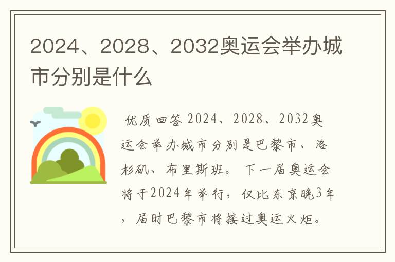 2024、2028、2032奥运会举办城市分别是什么