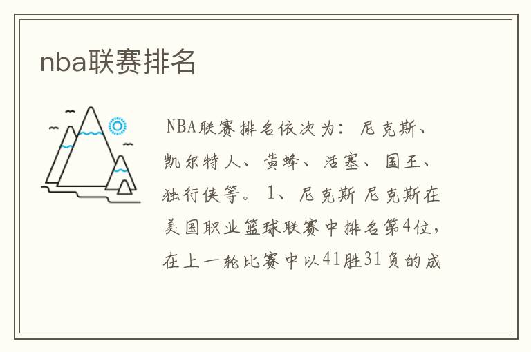 nba联赛排名