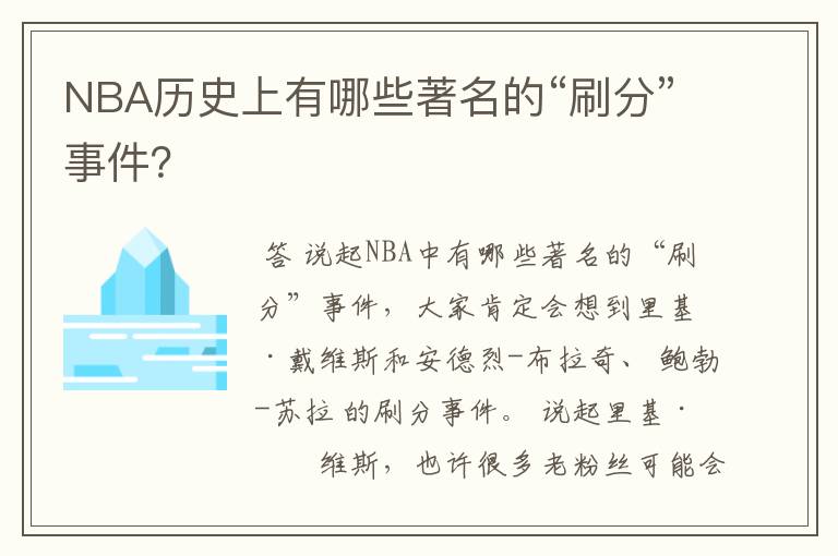 NBA历史上有哪些著名的“刷分”事件？