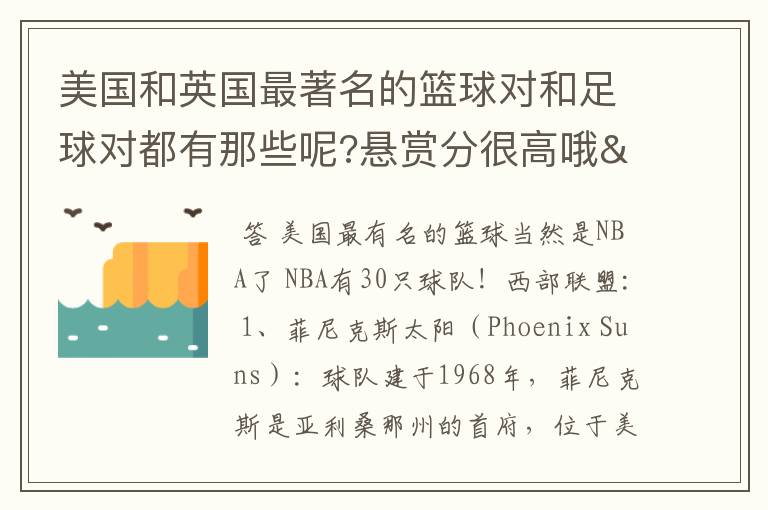 美国和英国最著名的篮球对和足球对都有那些呢?悬赏分很高哦/