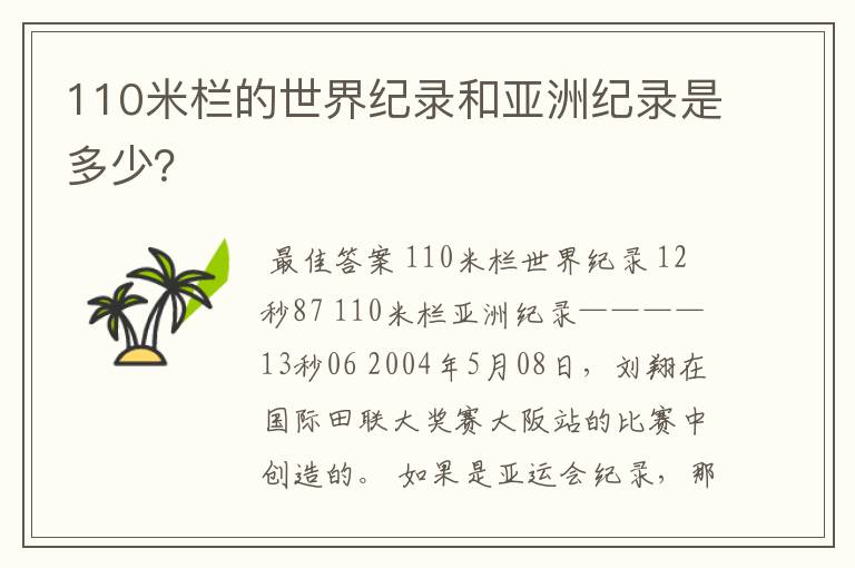 110米栏的世界纪录和亚洲纪录是多少？