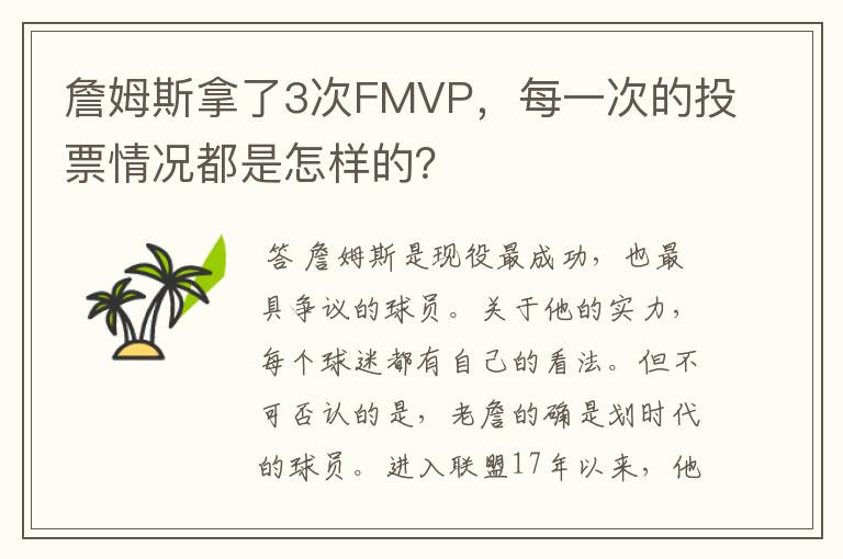 詹姆斯拿了3次FMVP，每一次的投票情况都是怎样的？