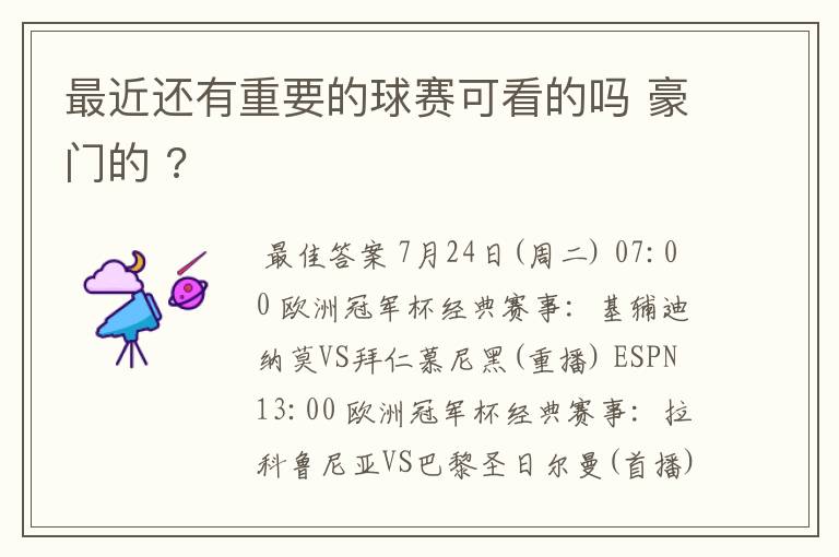 最近还有重要的球赛可看的吗 豪门的 ?