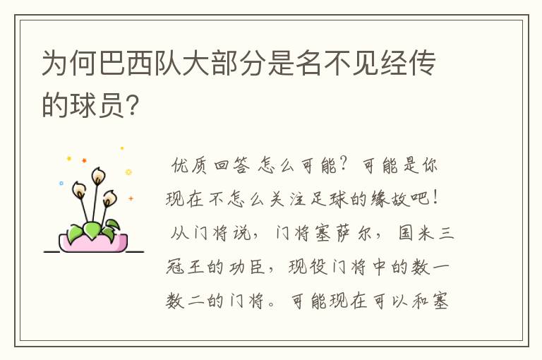 为何巴西队大部分是名不见经传的球员？