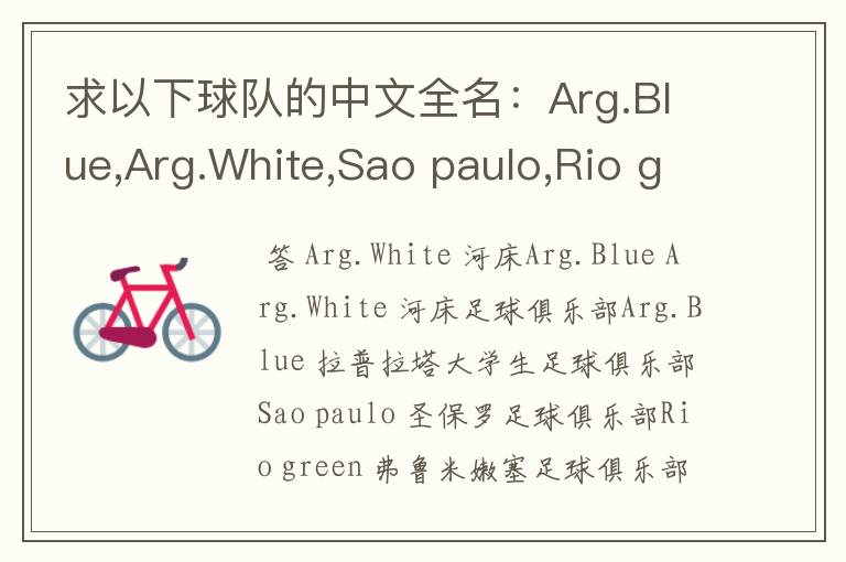 求以下球队的中文全名：Arg.Blue,Arg.White,Sao paulo,Rio green,Gio red,Urawa