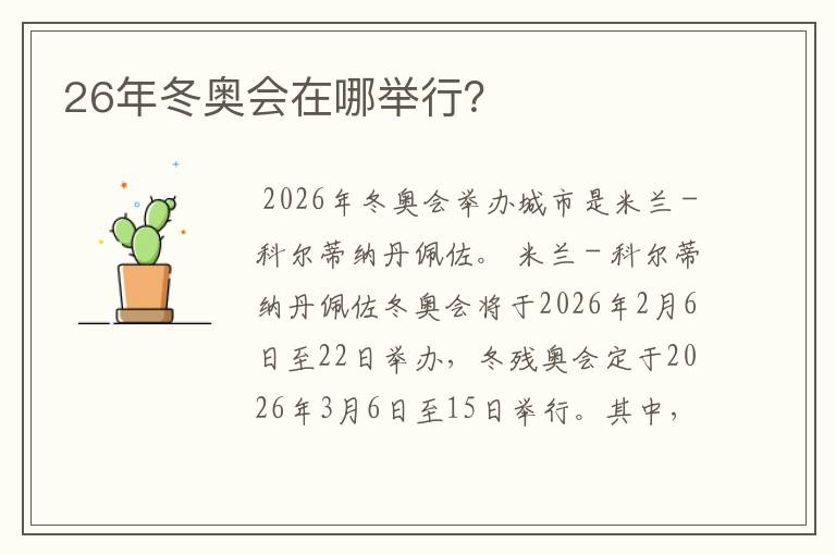 26年冬奥会在哪举行？