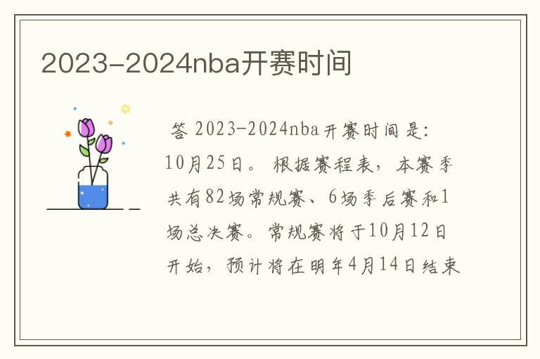 2023-2024nba开赛时间