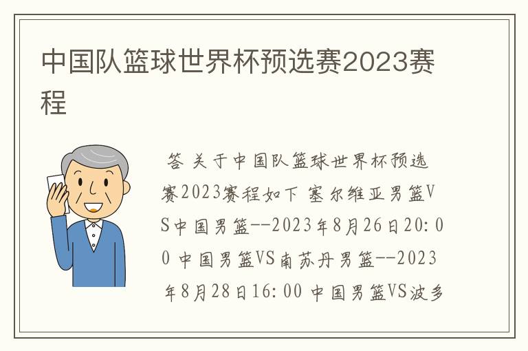 中国队篮球世界杯预选赛2023赛程