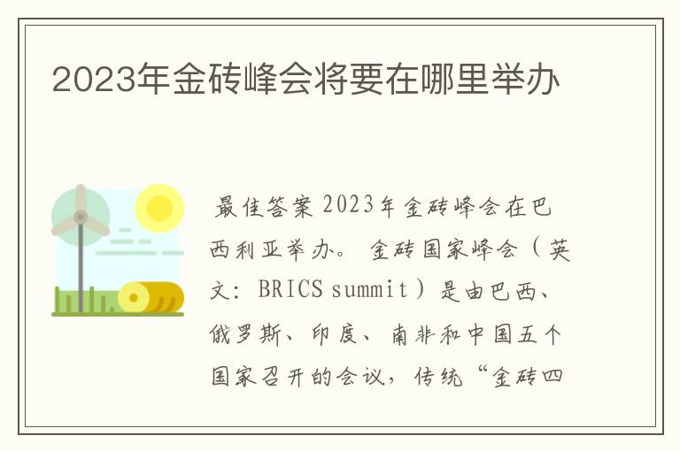 2023年金砖峰会将要在哪里举办