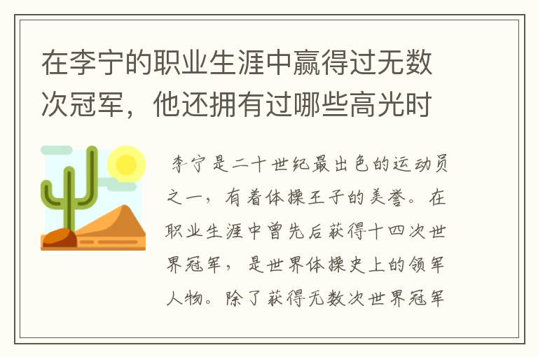 在李宁的职业生涯中赢得过无数次冠军，他还拥有过哪些高光时刻？