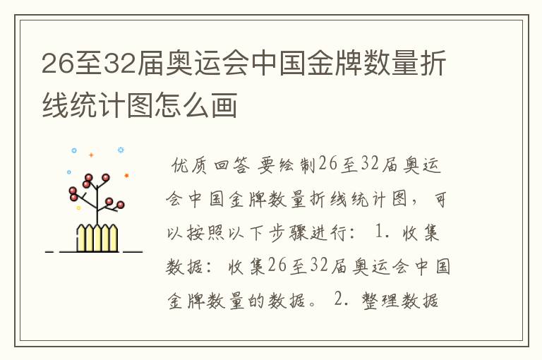 26至32届奥运会中国金牌数量折线统计图怎么画