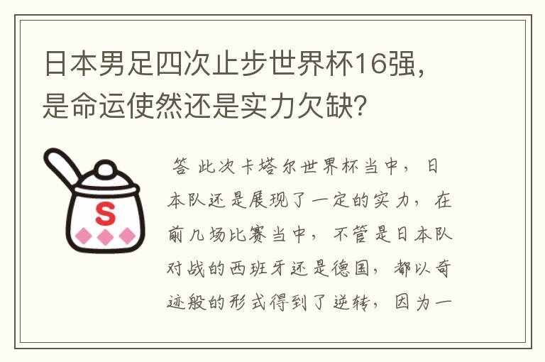 日本男足四次止步世界杯16强，是命运使然还是实力欠缺？