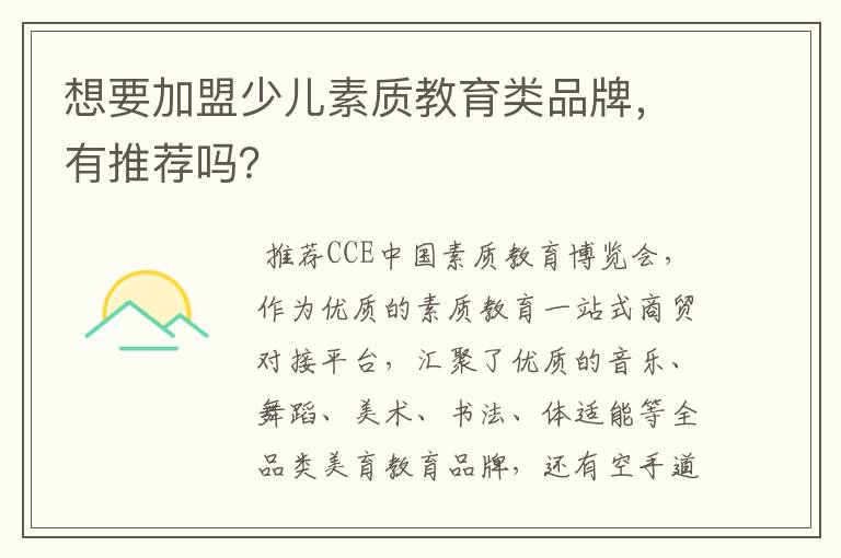 想要加盟少儿素质教育类品牌，有推荐吗？