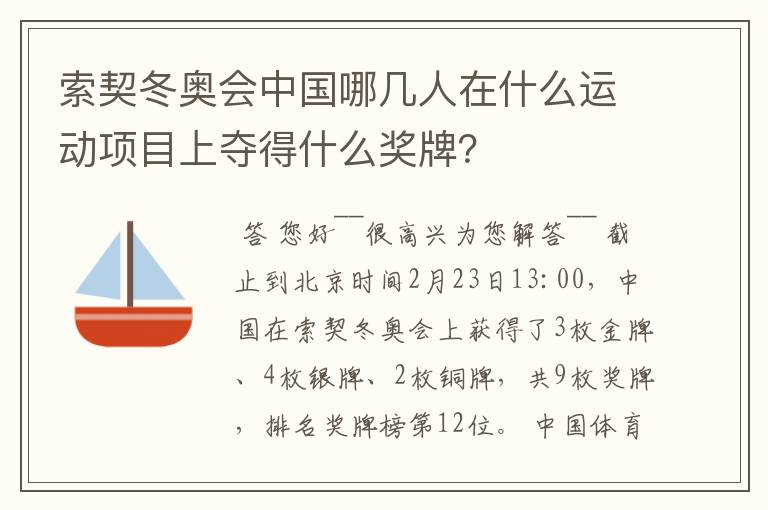 索契冬奥会中国哪几人在什么运动项目上夺得什么奖牌？