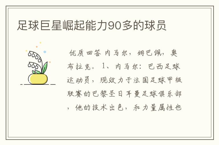 足球巨星崛起能力90多的球员