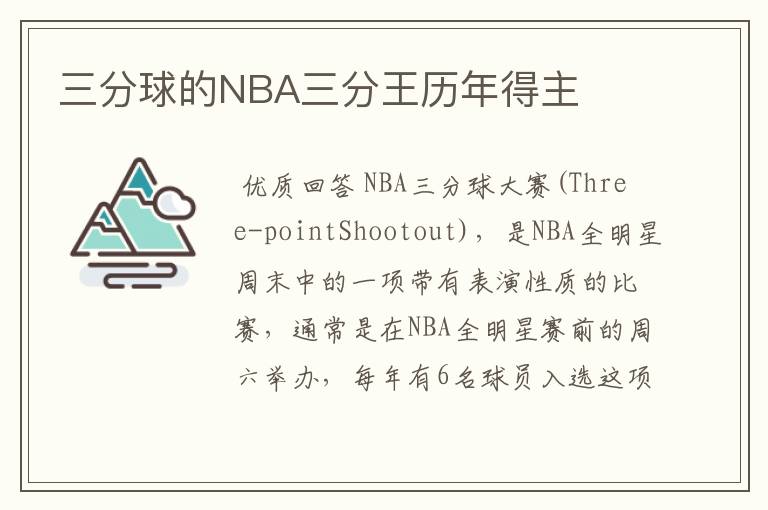 三分球的NBA三分王历年得主