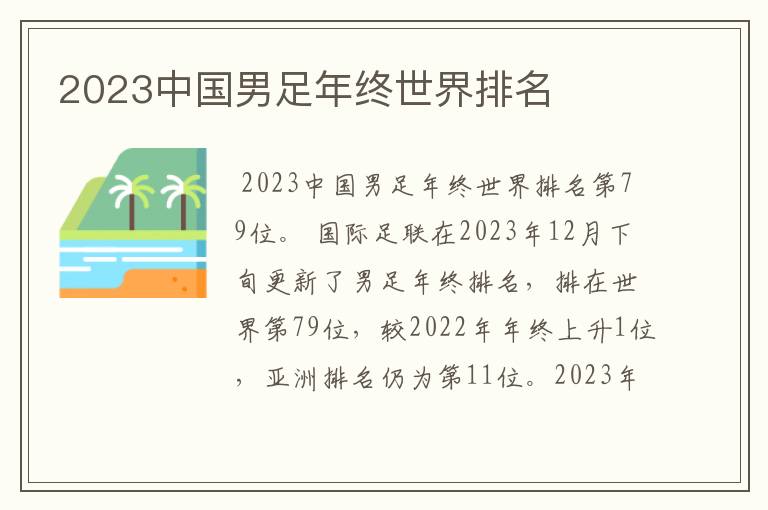 2023中国男足年终世界排名