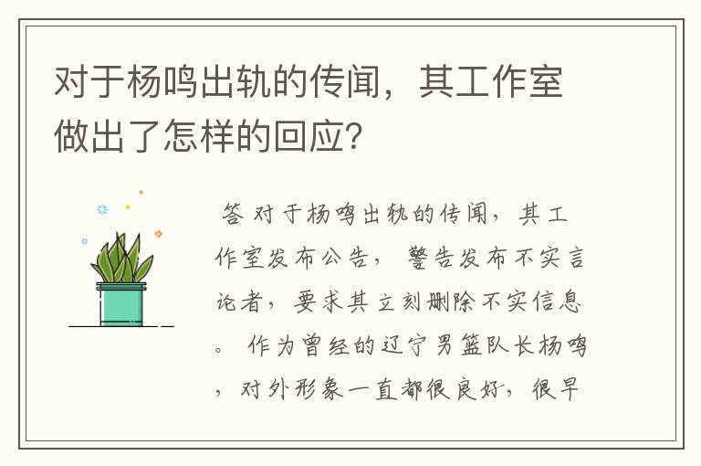 对于杨鸣出轨的传闻，其工作室做出了怎样的回应？