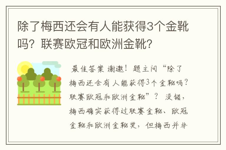 除了梅西还会有人能获得3个金靴吗？联赛欧冠和欧洲金靴？