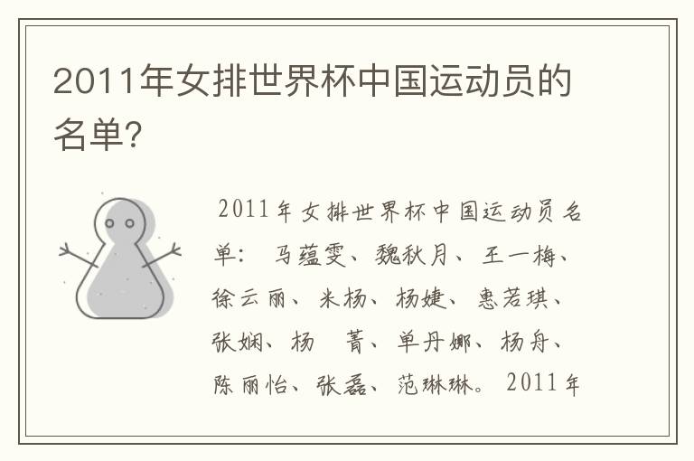 2011年女排世界杯中国运动员的名单？