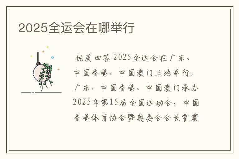 2025全运会在哪举行