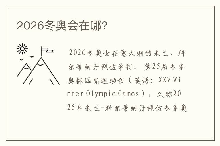 2026冬奥会在哪?