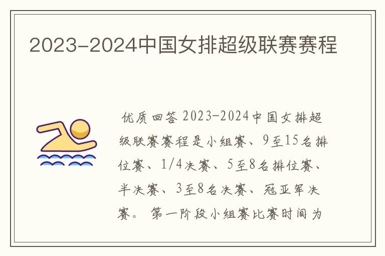 2023-2024中国女排超级联赛赛程