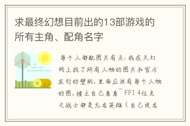 求最终幻想目前出的13部游戏的所有主角、配角名字