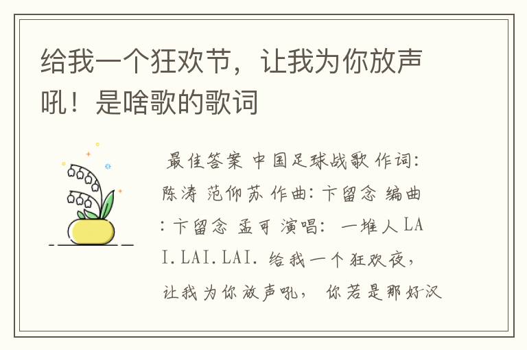 给我一个狂欢节，让我为你放声吼！是啥歌的歌词