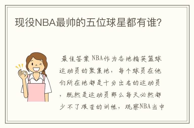 现役NBA最帅的五位球星都有谁？