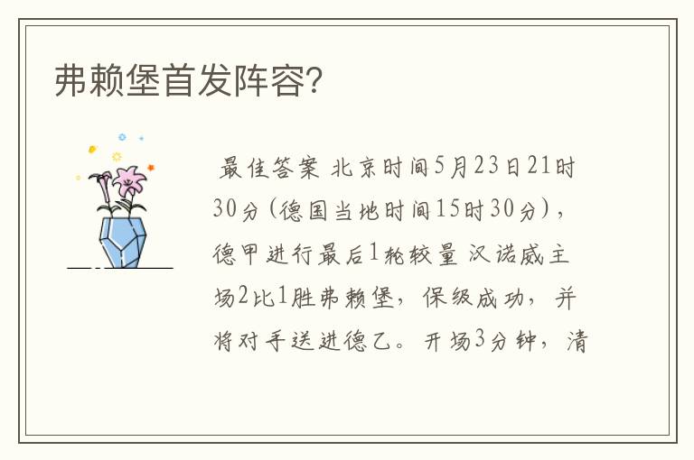 弗赖堡首发阵容？