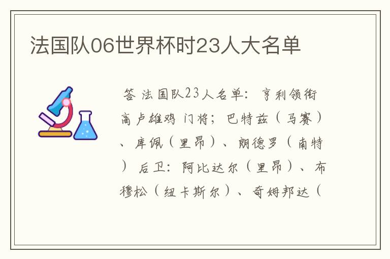 法国队06世界杯时23人大名单