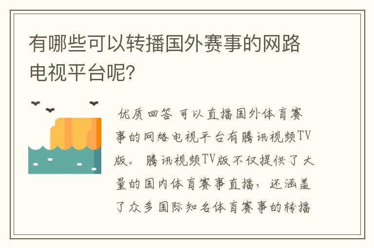 有哪些可以转播国外赛事的网路电视平台呢？