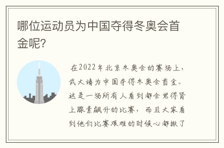 哪位运动员为中国夺得冬奥会首金呢？