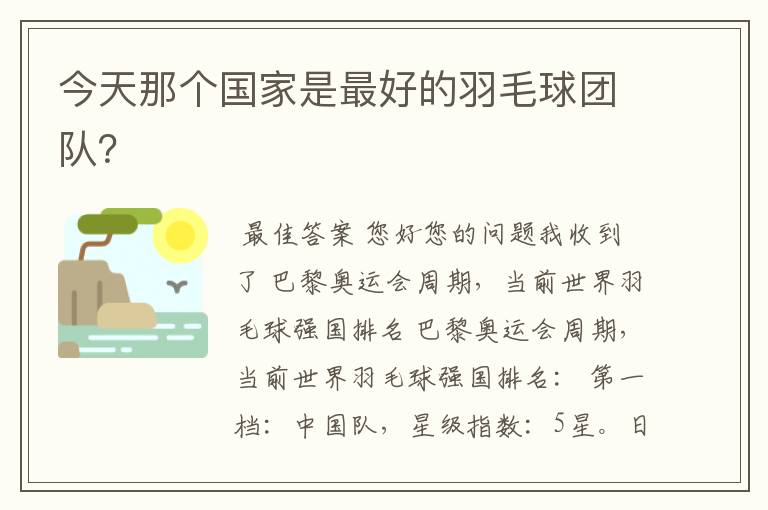 今天那个国家是最好的羽毛球团队？