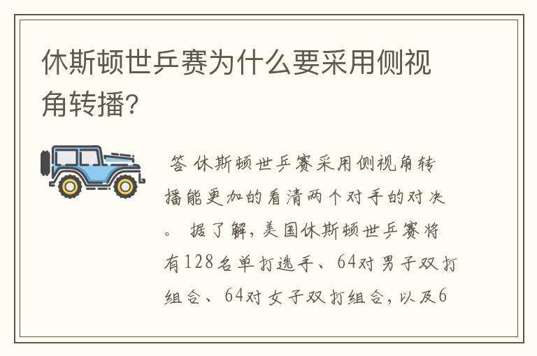 休斯顿世乒赛为什么要采用侧视角转播?