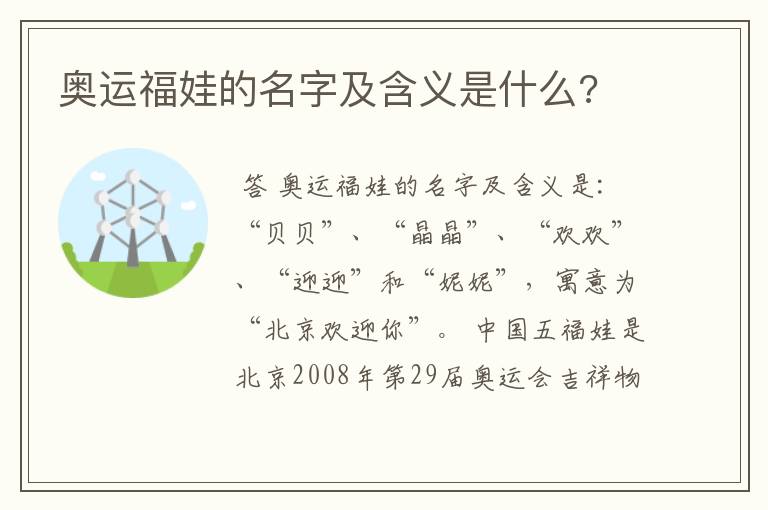 奥运福娃的名字及含义是什么?