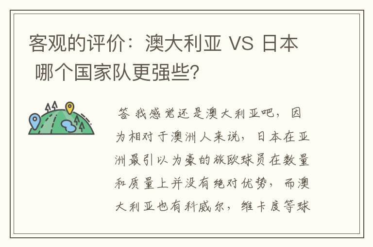 客观的评价：澳大利亚 VS 日本 哪个国家队更强些？