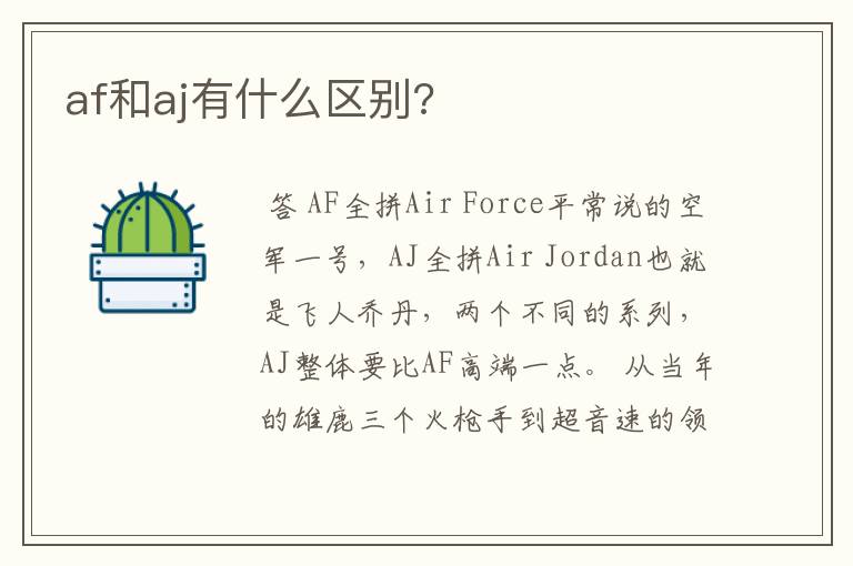 af和aj有什么区别?