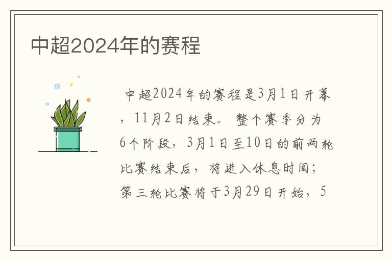 中超2024年的赛程