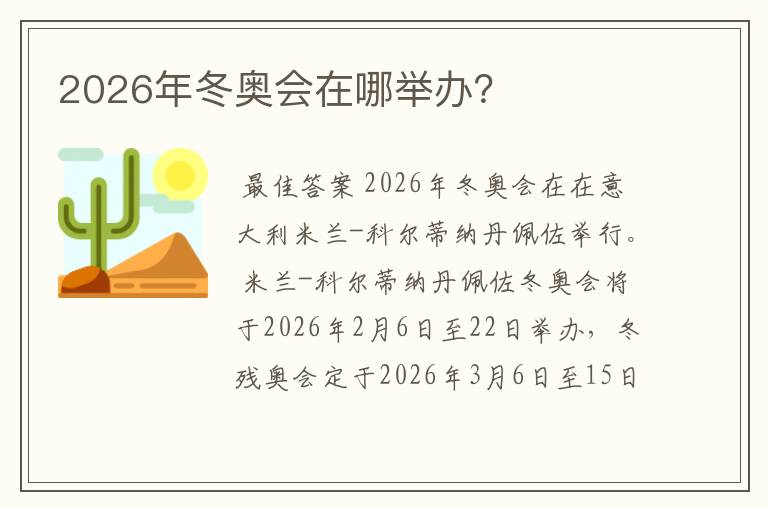 2026年冬奥会在哪举办？