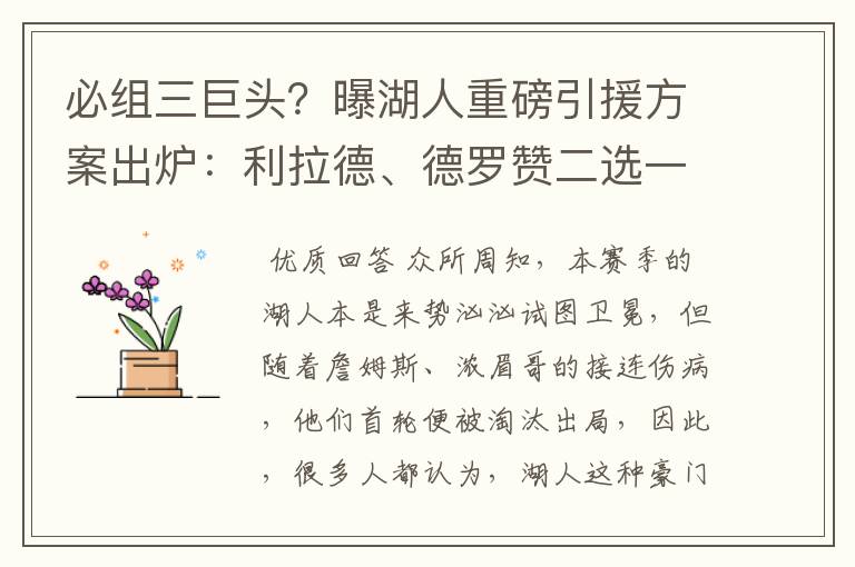 必组三巨头？曝湖人重磅引援方案出炉：利拉德、德罗赞二选一