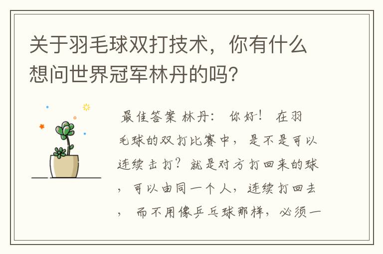 关于羽毛球双打技术，你有什么想问世界冠军林丹的吗？