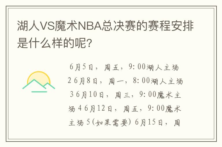 湖人VS魔术NBA总决赛的赛程安排是什么样的呢?