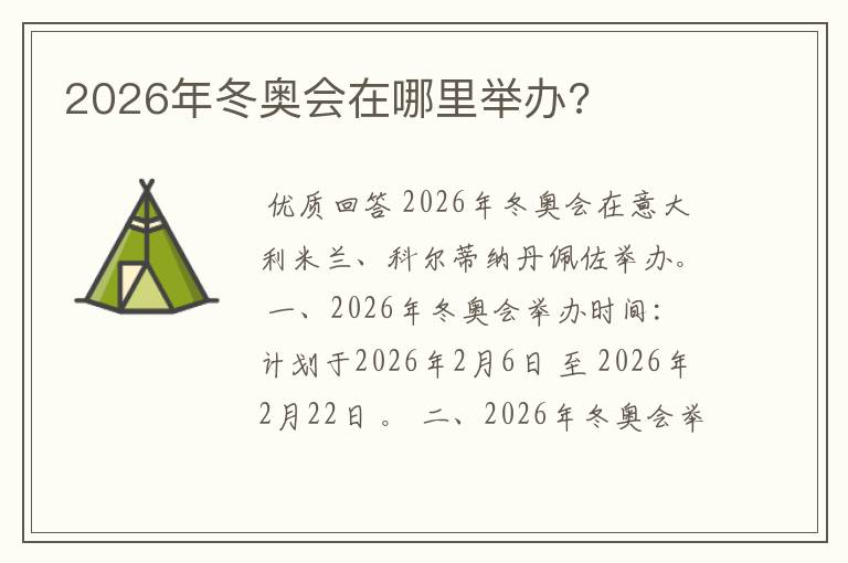 2026年冬奥会在哪里举办?