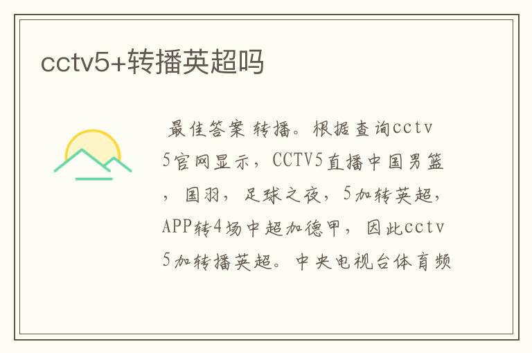 cctv5+转播英超吗