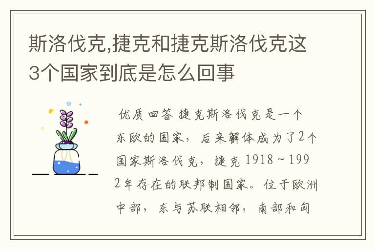 斯洛伐克,捷克和捷克斯洛伐克这3个国家到底是怎么回事