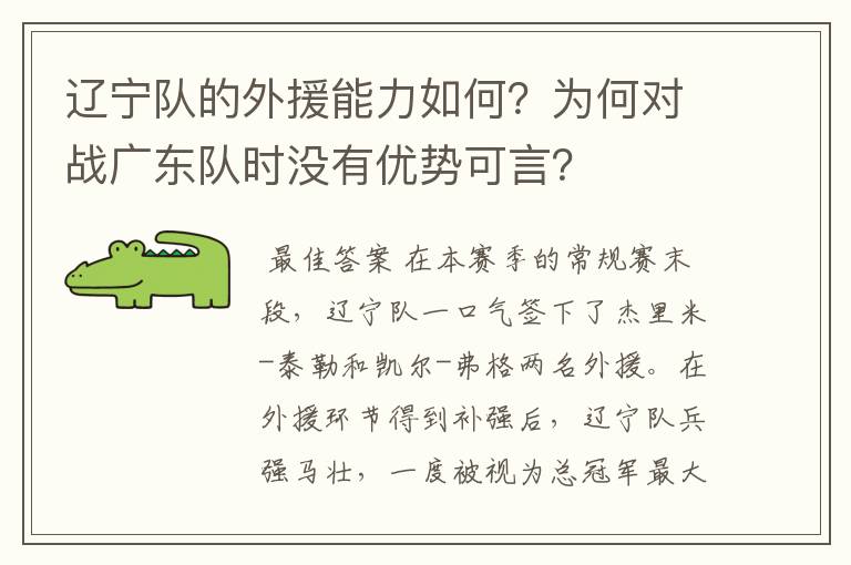 辽宁队的外援能力如何？为何对战广东队时没有优势可言？